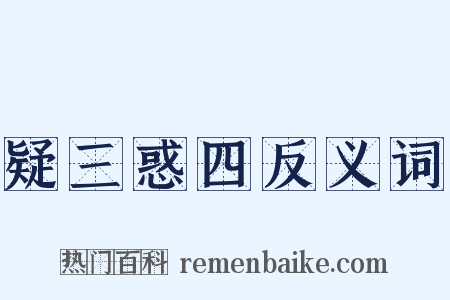 疑三惑四反义词是什么意思的图片